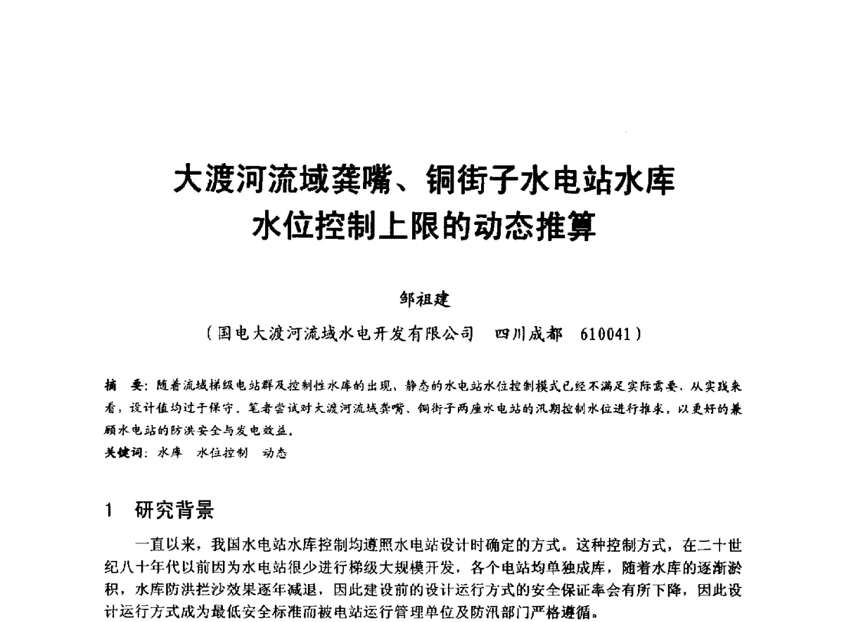 大渡河流域龚嘴、铜街子水电站水库水位控制上限的动态推算 - 全国大中型水电厂技术协作网第八届年会