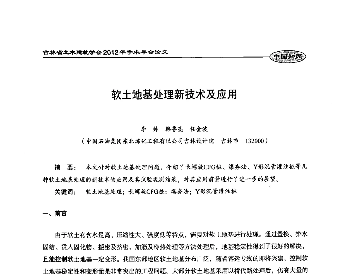 软土地基处理新技术及应用 - 吉林省土木建筑学会2012年学术年会