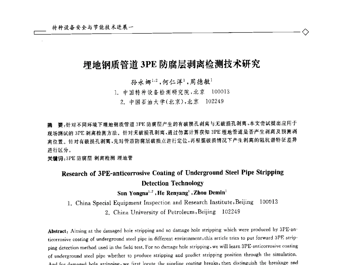 埋地钢质管道3PE防腐层剥离检测技术研究 - 2012年全国特种设备安全与节能学术会议