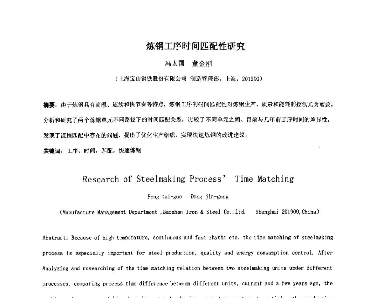 炼钢工序时间匹配性研究 - 2012年微合金钢连铸裂纹控制技术研讨会