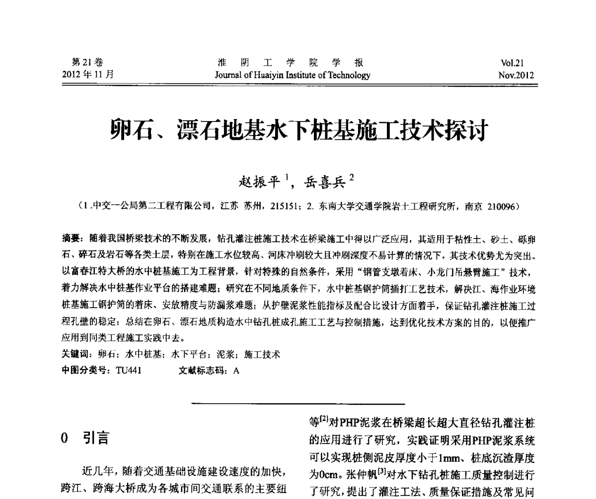 卵石、漂石地基水下桩基施工技术探讨 - 2012年江苏省地基基础联合学术年会