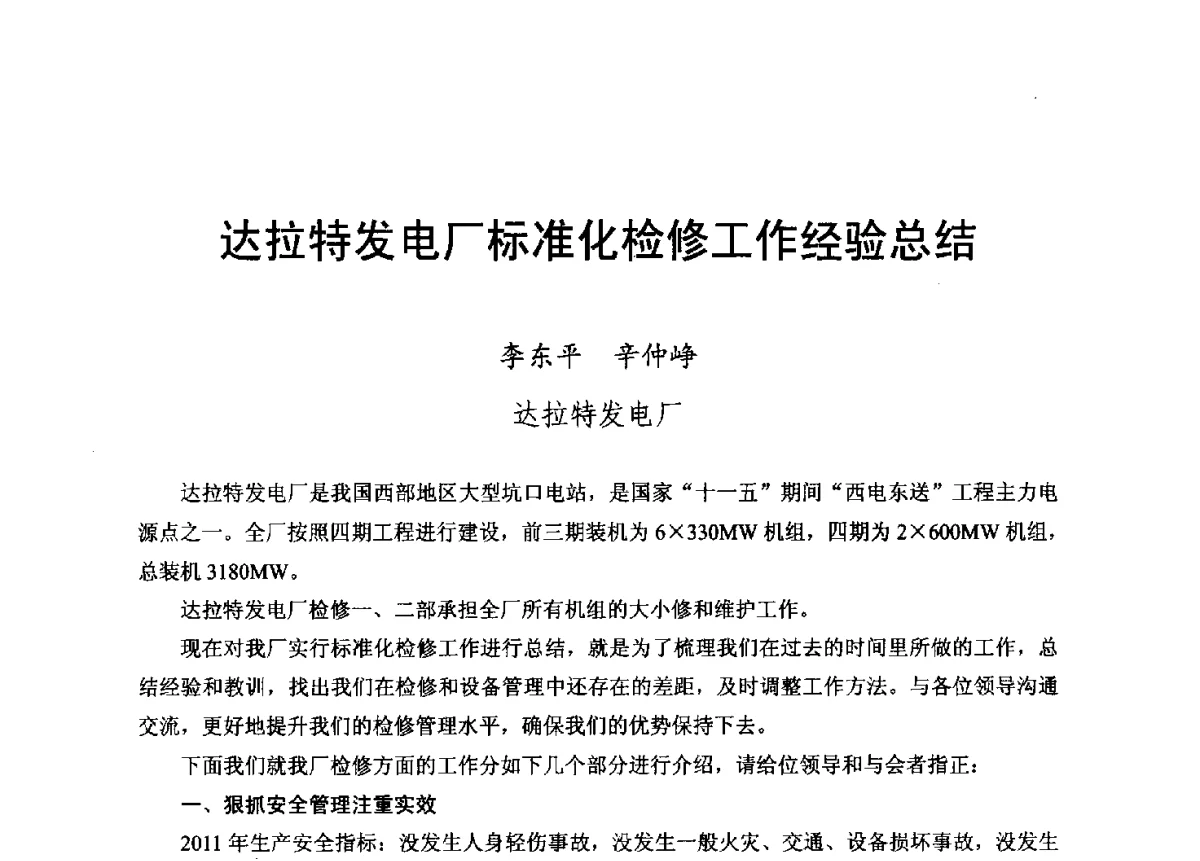 达拉特发电厂标准化检修工作经验总结 - 2012年度全国发电企业设备检修技术大会