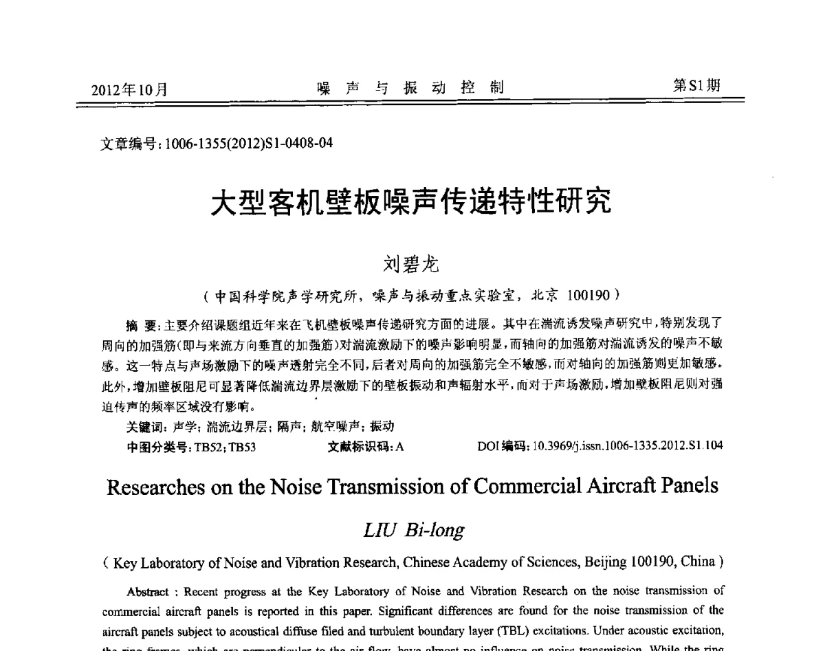 大型客机壁板噪声传递特性研究 - 2012年全国环境声学学术会议