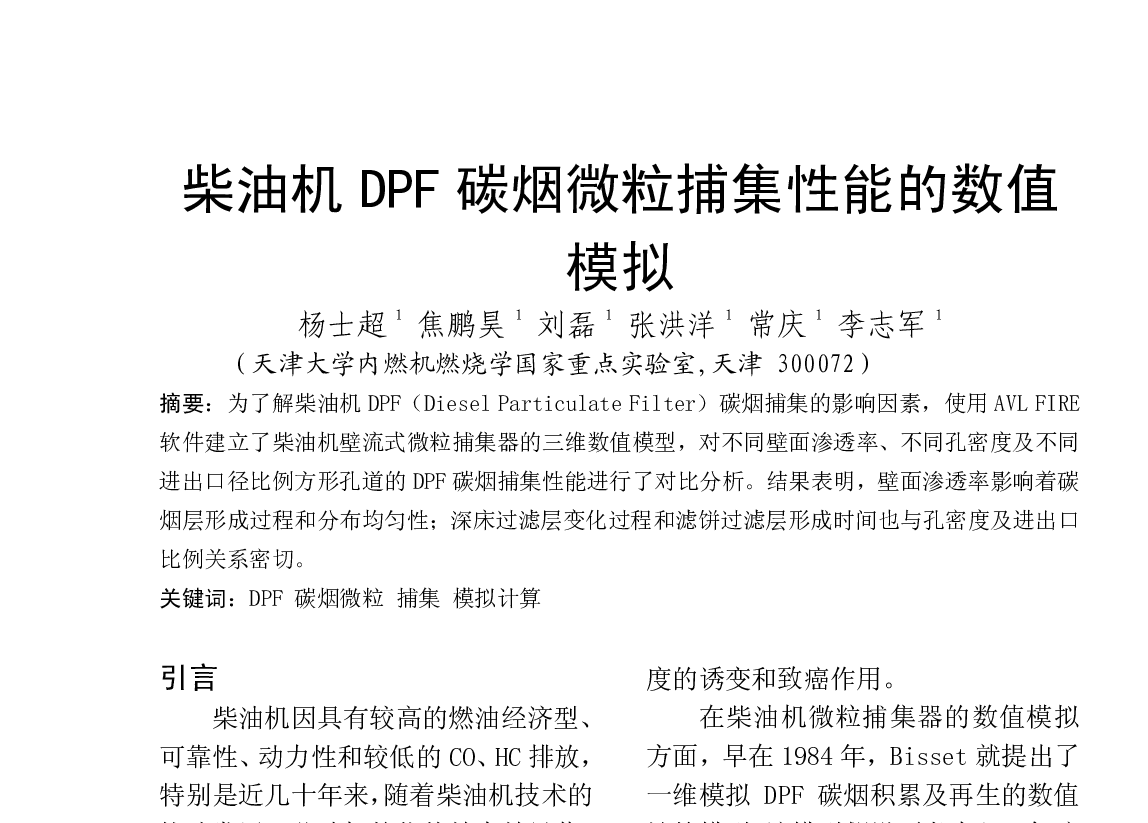 柴油机DPF 碳烟微粒捕集性能的数值 模拟 - 中国内燃机学会燃烧节能净化分会2012年度学术年会