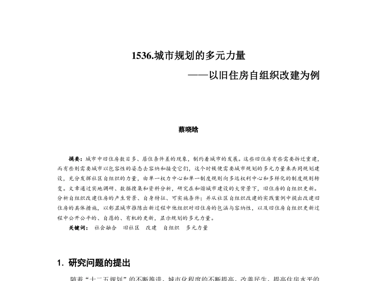 城市规划的多元力量--以旧住房自组织改建为例 - 2012中国城市规划年会