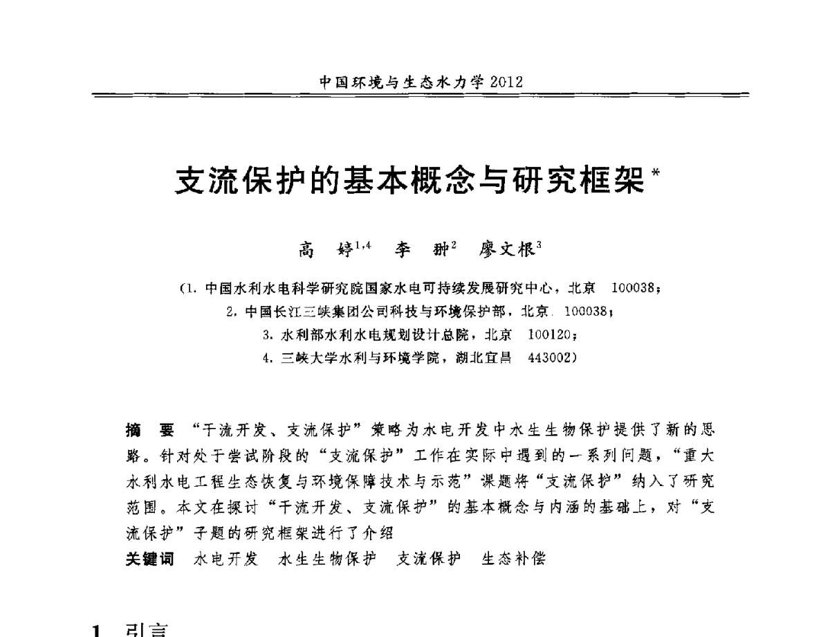 支流保护的基本概念与研究框架 - 第十届全国环境与生态水力学学术研讨会