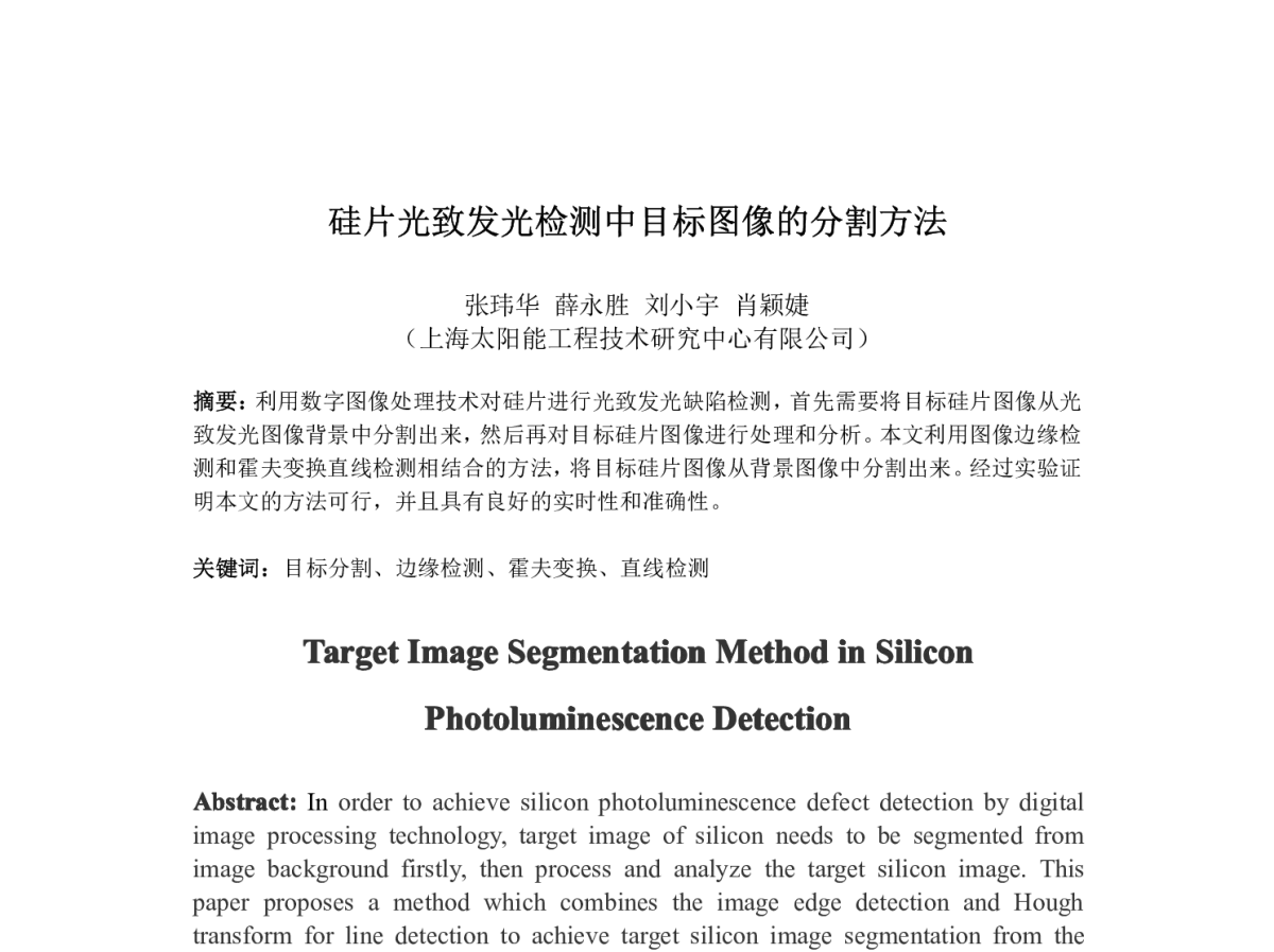 硅片光致发光检测中目标图像的分割方法 - 第八届中国太阳级硅及光伏发电研讨会