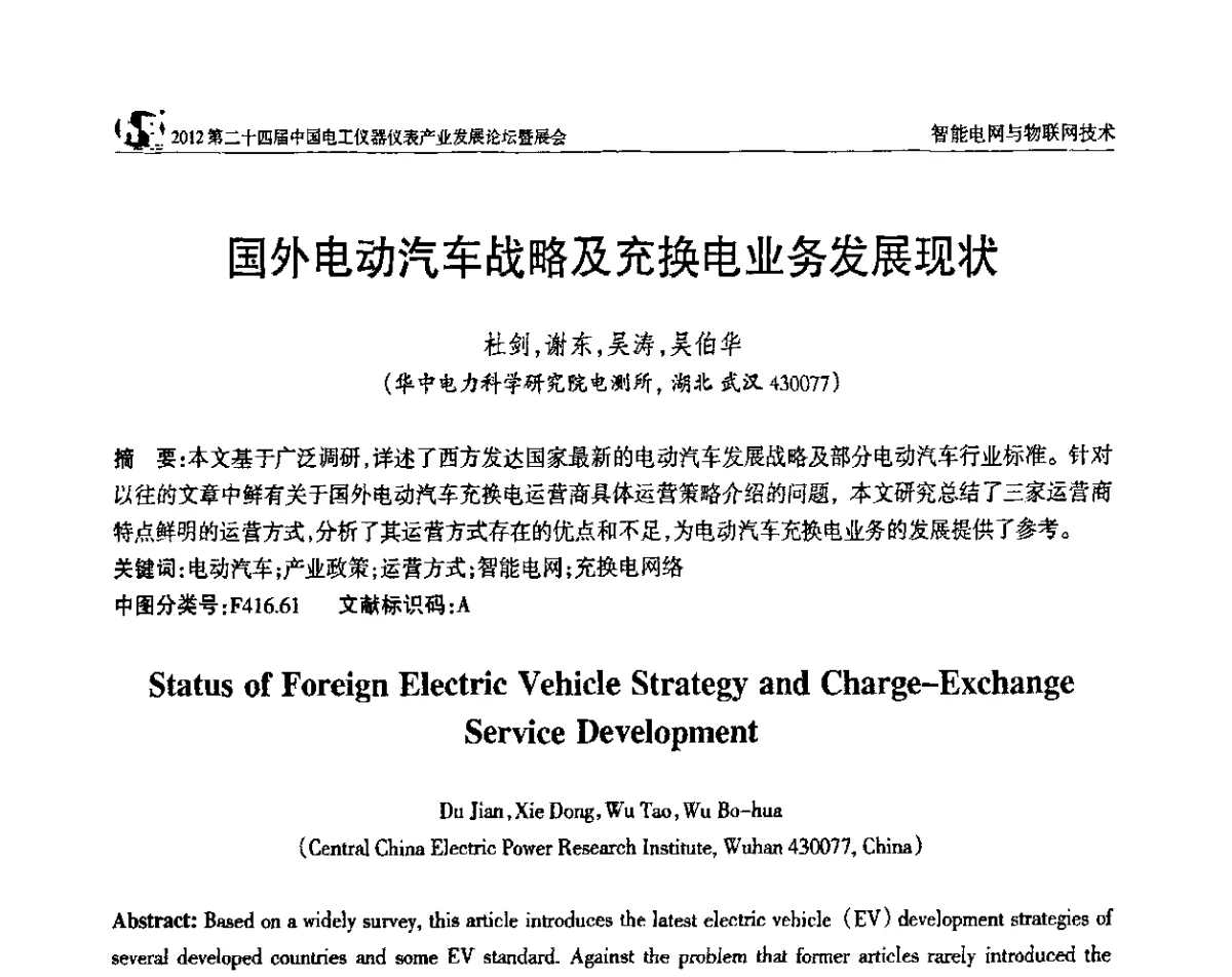 国外电动汽车战略及充换电业务发展现状 - 2012第二十四届中国电工仪器仪表产业发展论坛