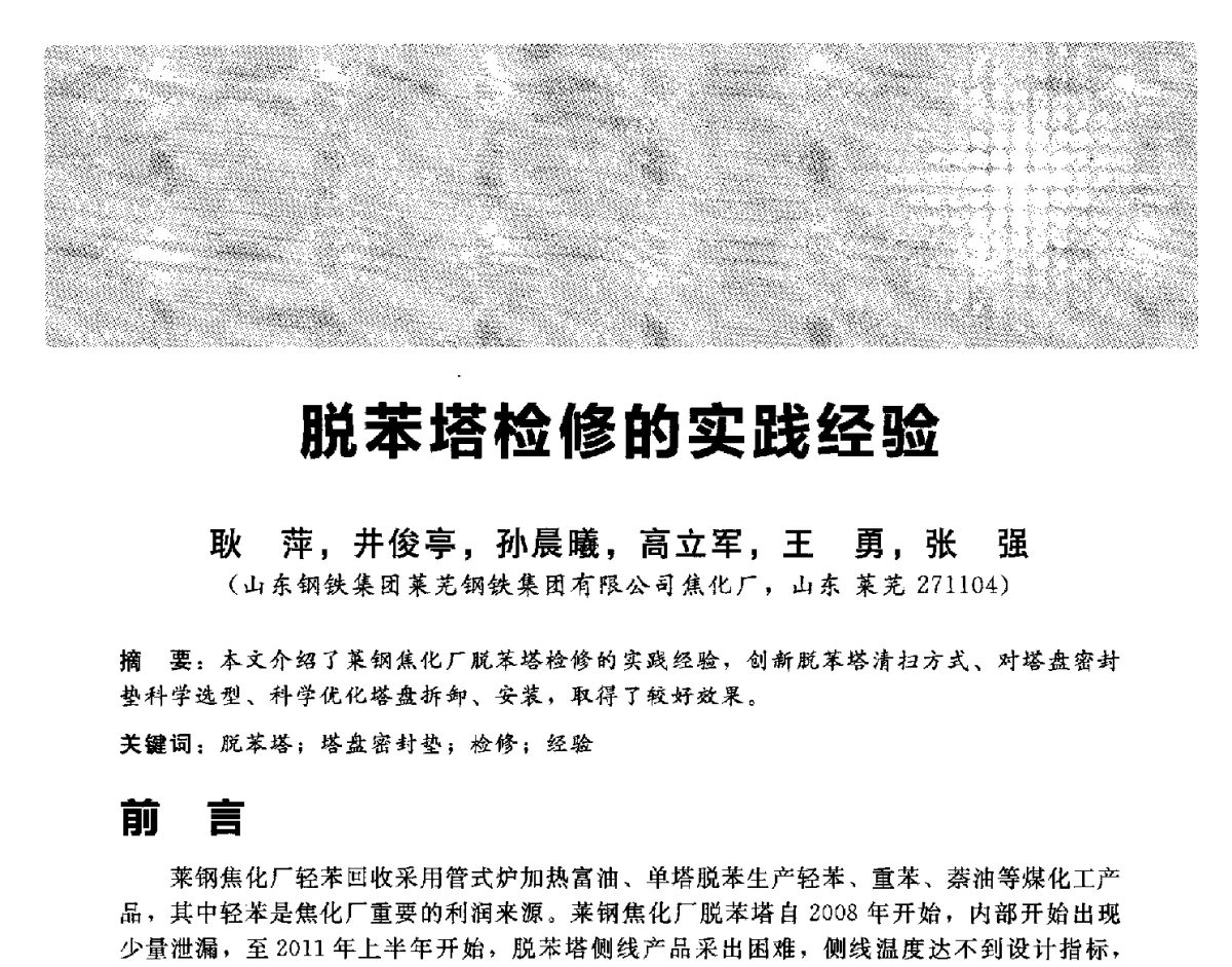 脱苯塔检修的实践经验 - 2012冀苏鲁皖赣五省金属(冶金)学会第十六届焦化学术年会