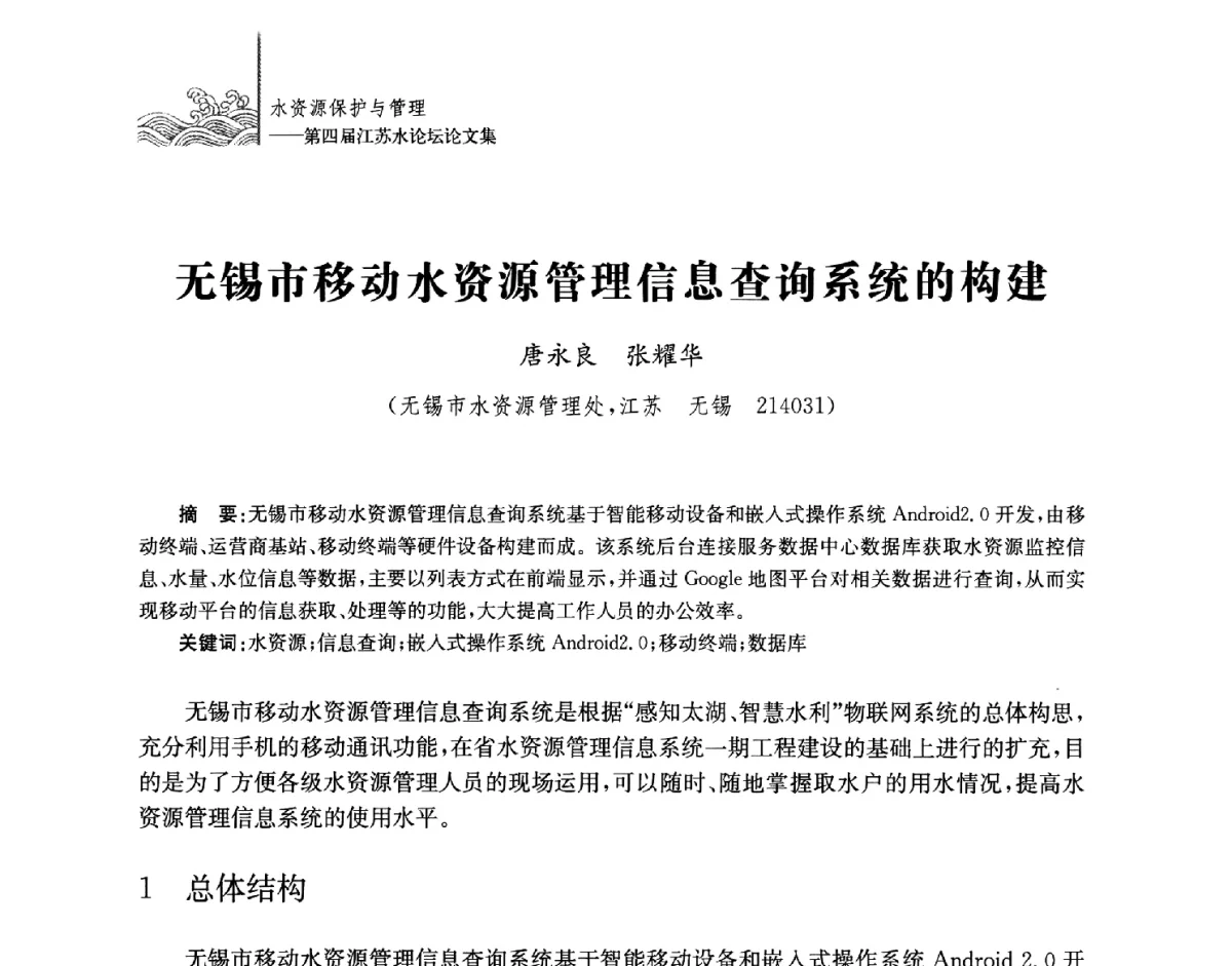无锡市移动水资源管理信息查询系统的构建 - 第四届江苏水论坛