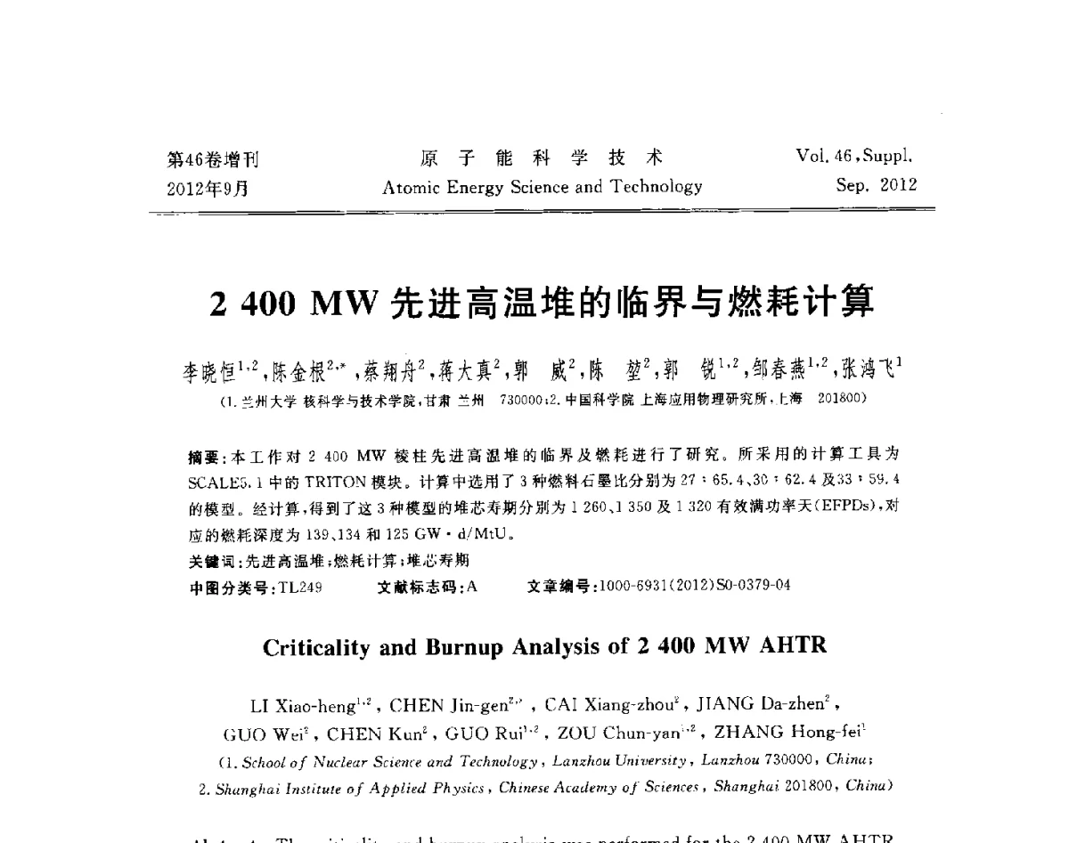 2400MW先进高温堆的临界与燃耗计算 - 第八届(2012)北京核学会核应用技术学术交流会