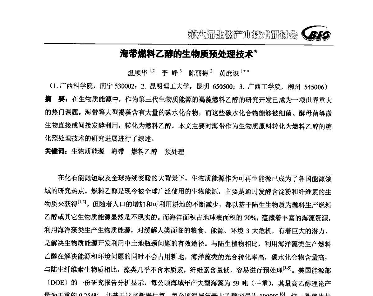 海带燃料乙醇的生物质预处理技术 - 第六届生物产业技术研讨会