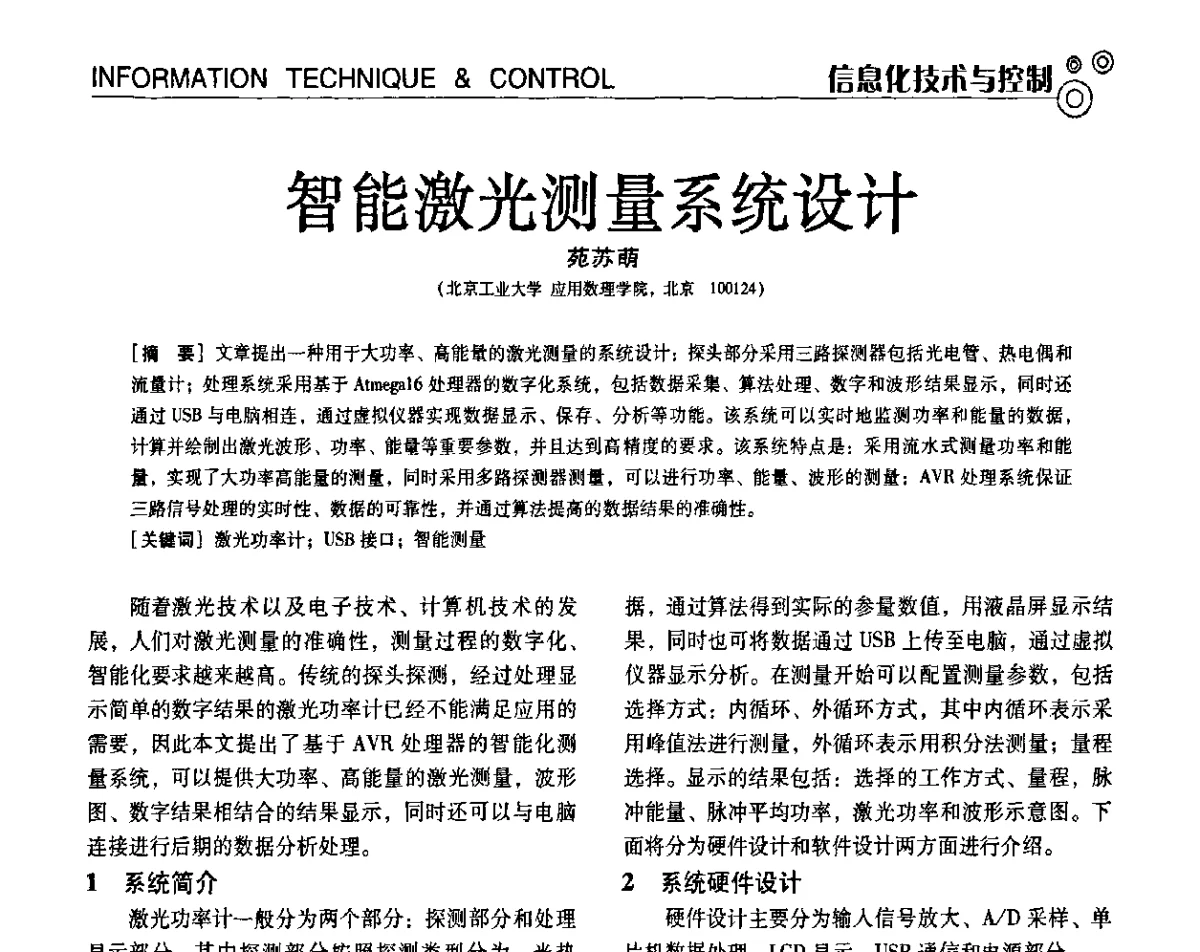 智能激光测量系统设计 - 第七届全国工业计量与控制技术交流会