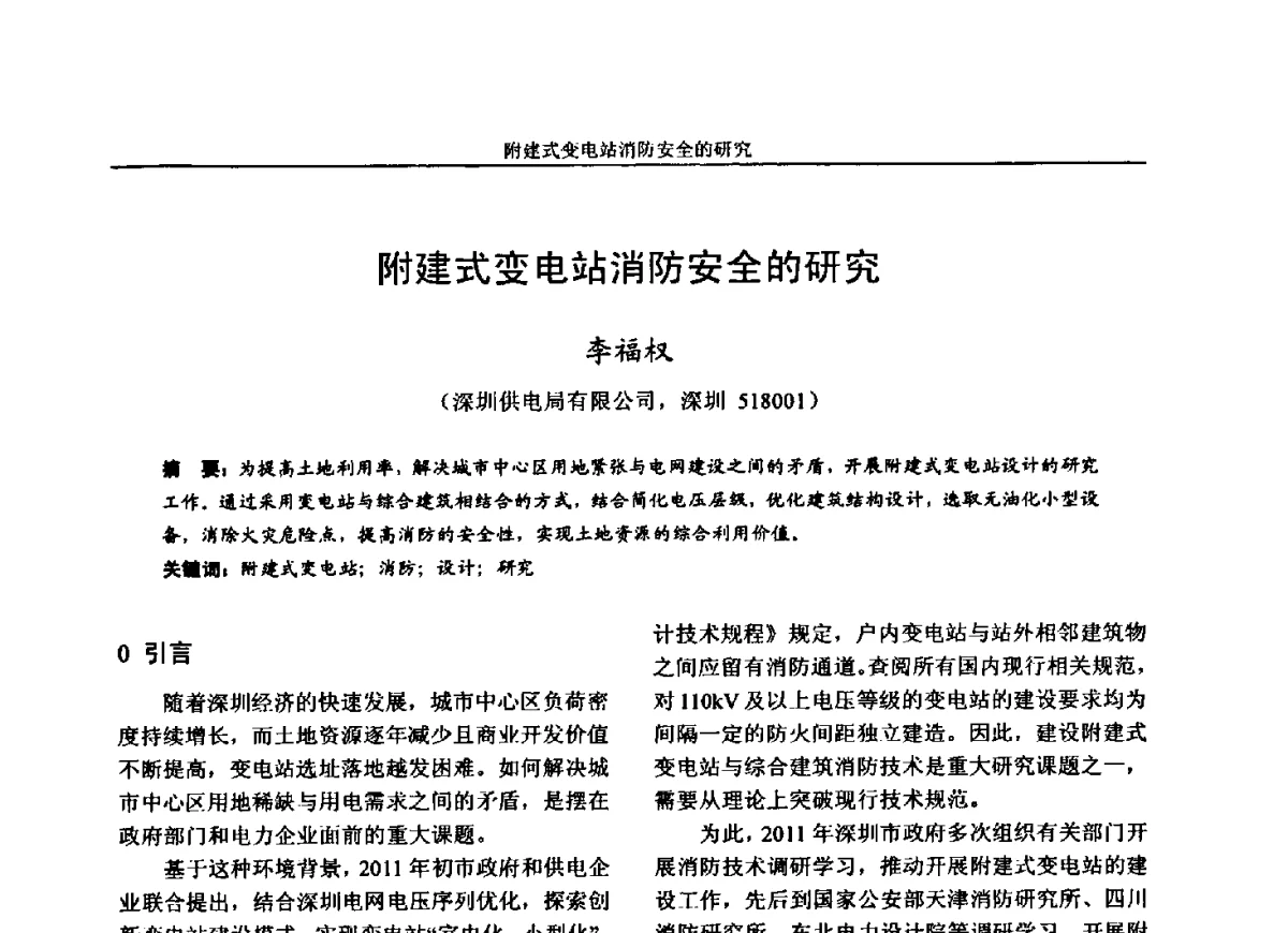 附建式变电站消防安全的研究 - 第五届电力安全论坛暨江苏省电机工程学会2012年学术年会