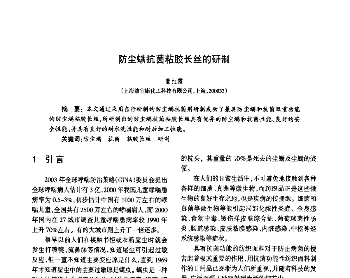 防尘螨抗菌粘胶长丝的研制 - 第八届届中国抗菌产业发展大会