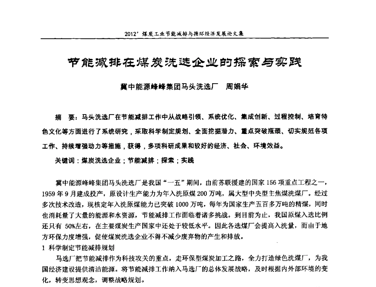 节能减排在煤炭洗选企业的探索与实践 - 2012’煤炭工业节能减排与循环经济发展论坛