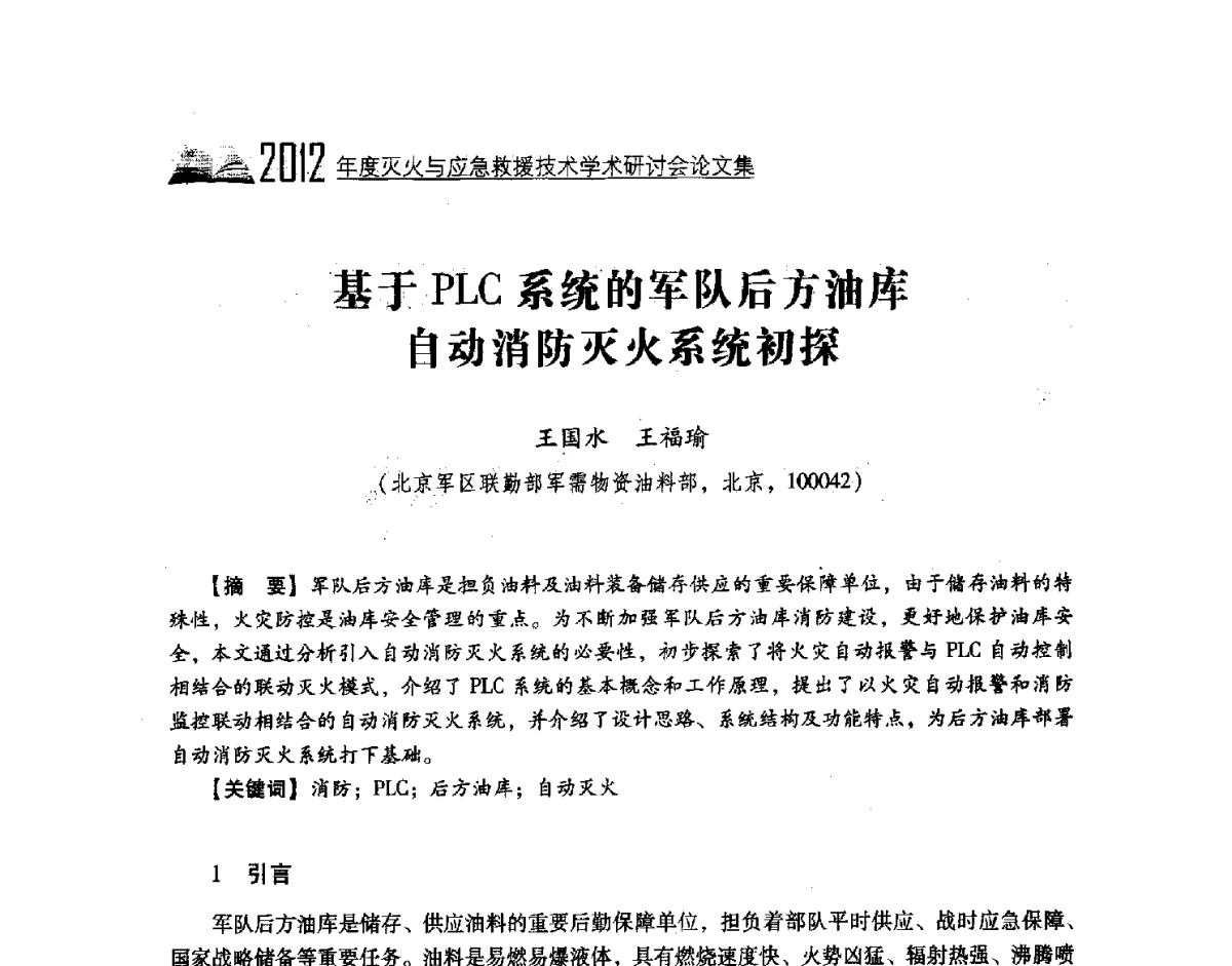 基于PLC系统的军队后方油库自动消防灭火系统初探 - 中国消防协会灭火救援技术专业委员会2012年度灭火与应急救援技术学术研讨会