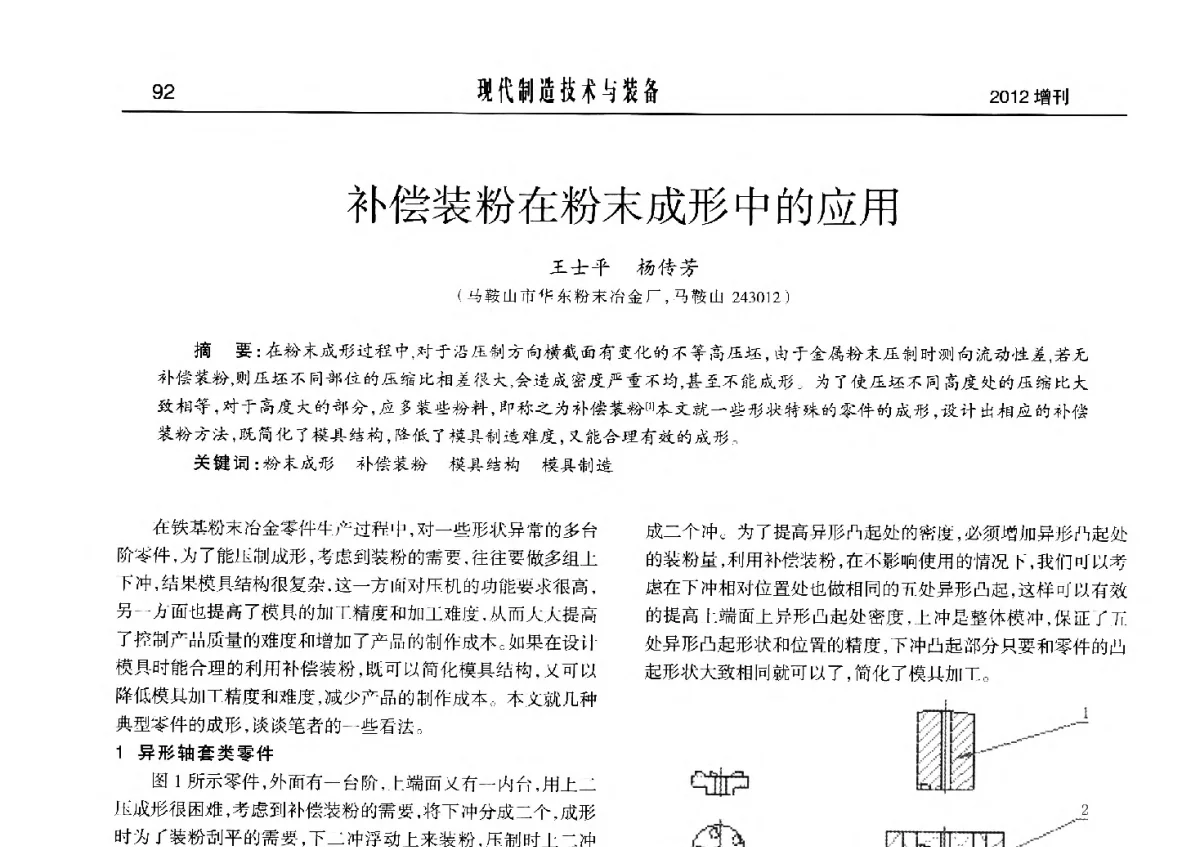 补偿装粉在粉末成形中的应用 - 2012中国济南第十四届华东五省一市粉末冶金技术交流会