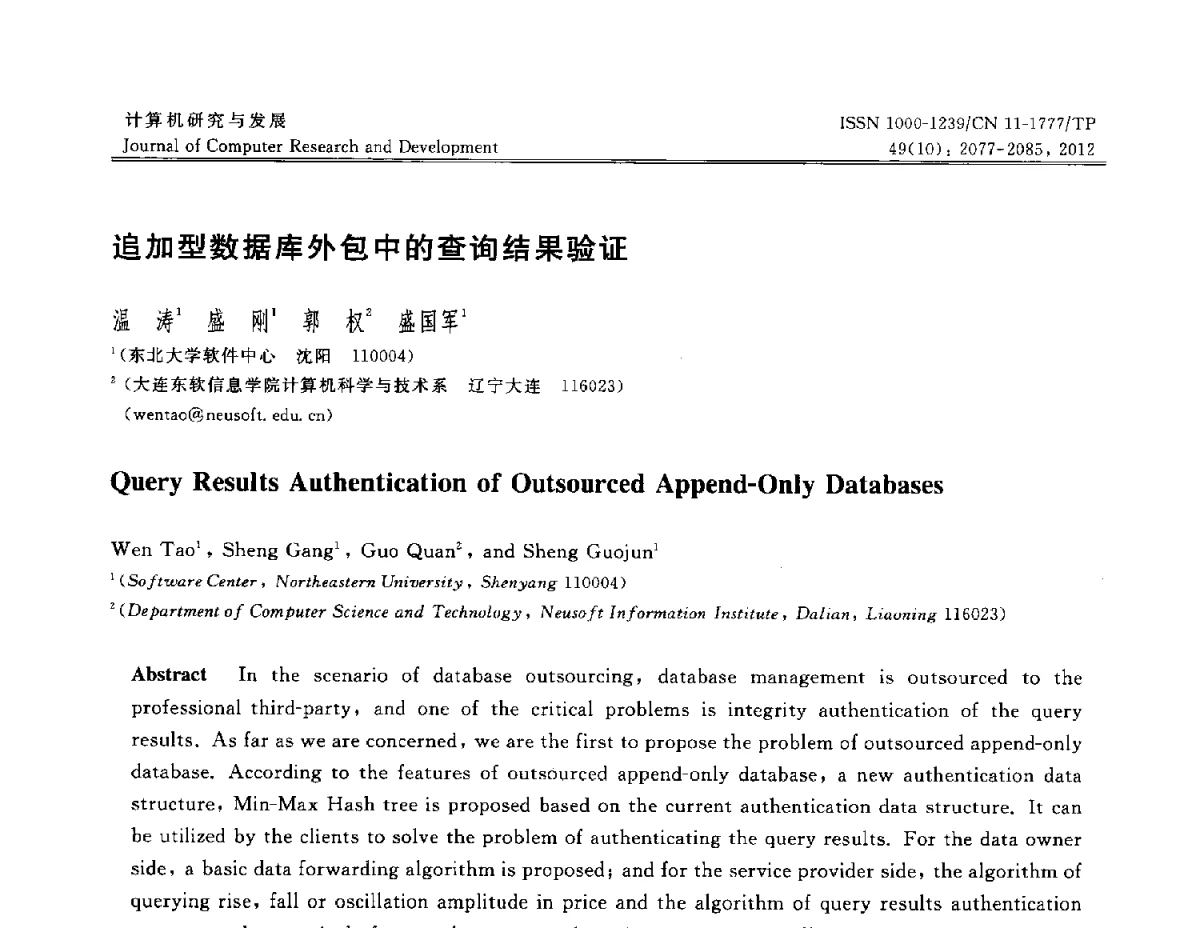 追加型数据库外包中的查询结果验证 - 第29届中国数据库学术会议