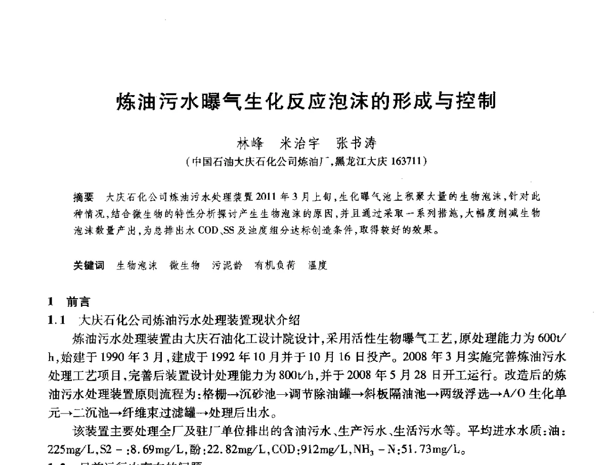 炼油污水曝气生化反应泡沫的形成与控制 - 2012年中国石油化工信息学会石油炼制分会北方组年会