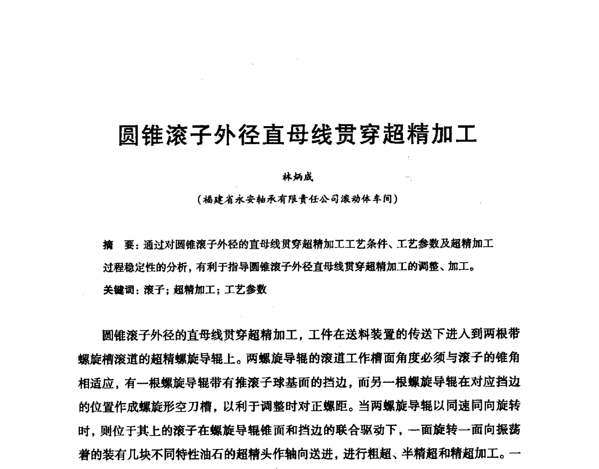 圆锥滚子外径直母线贯穿超精加工 - 2012全国滚动体专业技术学术年会