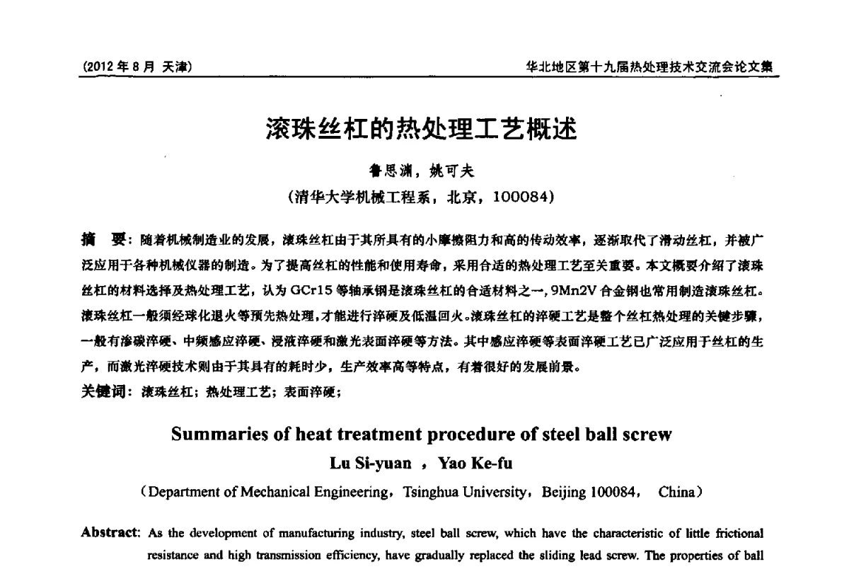 滚珠丝杠的热处理工艺概述 - 华北地区第十九届热处理技术交流会暨天津市热处理学会第十二届学术年会