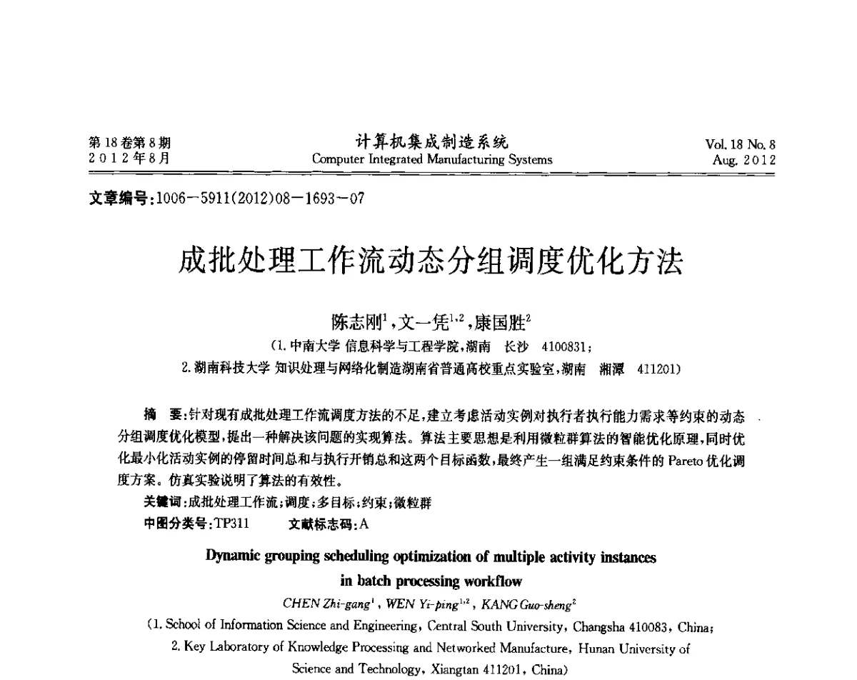 成批处理工作流动态分组调度优化方法 - 第二届中国业务过程管理大会
