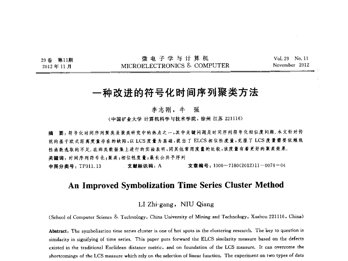 一种改进的符号化时间序列聚类方法 - 2012年江苏省人工智能学术会议