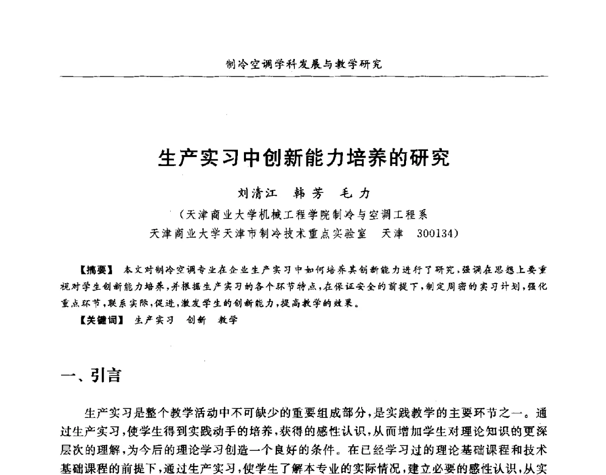 生产实习中创新能力培养的研究 - 第七届全国高等院校制冷空调学科发展研讨会