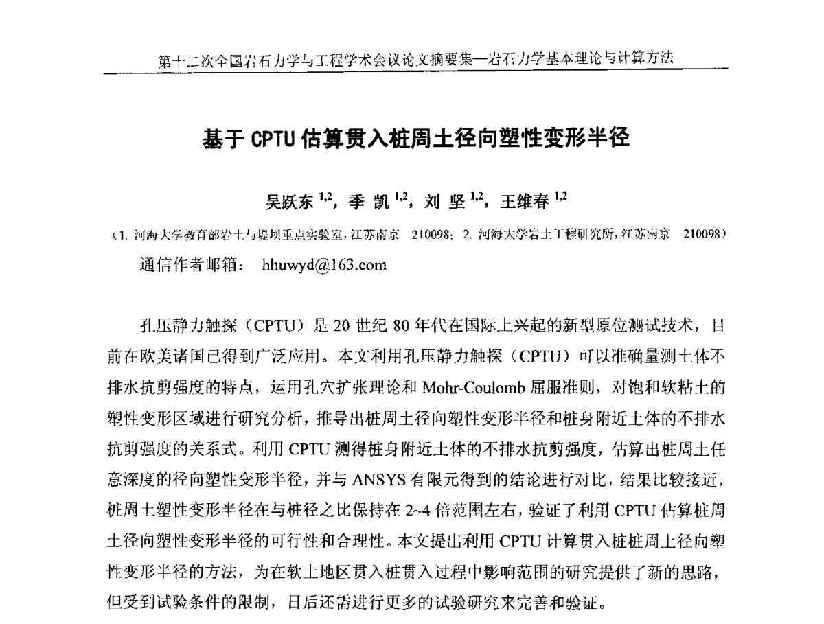 基于CPTU估算贯入桩周土径向塑性变形半径 - 第十二次全国岩石力学与工程学术大会会议