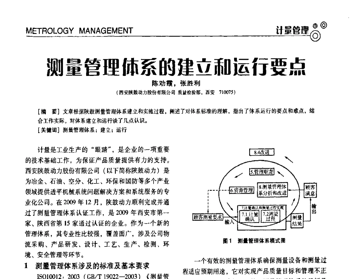 测量管理体系的建立和运行要点 - 第七届全国工业计量与控制技术交流会