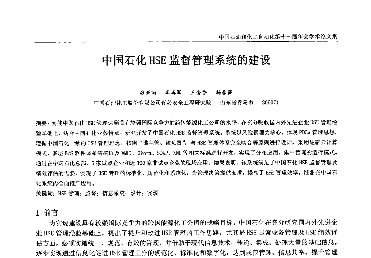 中国石化HSE监督管理系统的建设 - 中国石油和化工自动化第十一届年会