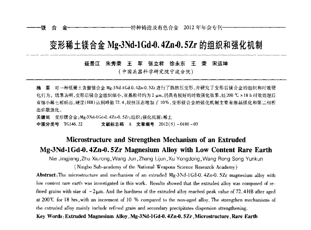 变形稀土镁合金Mg-3Nd-1Gd-0.4Zn-0.5Zr的组织和强化机制 - 2012年中国压铸、挤压铸造、半固态加工学术年会