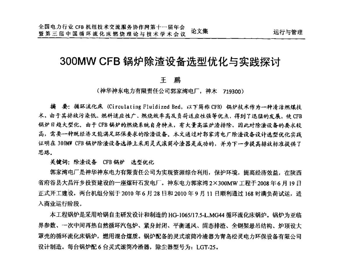 300MW CFB锅炉除渣设备选型优化与实践探讨 - 全国电力行业CFB机组技术交流服务协作网第十一届年会暨第三届中国循环流化机床燃烧理论与技术学术会议