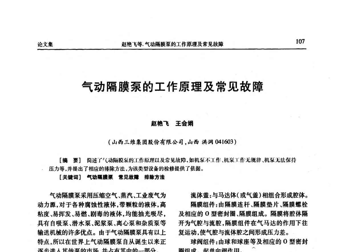 气动隔膜泵的工作原理及常见故障 - 《维纶通讯》编委会第二十六次会议暨学术技术交流会