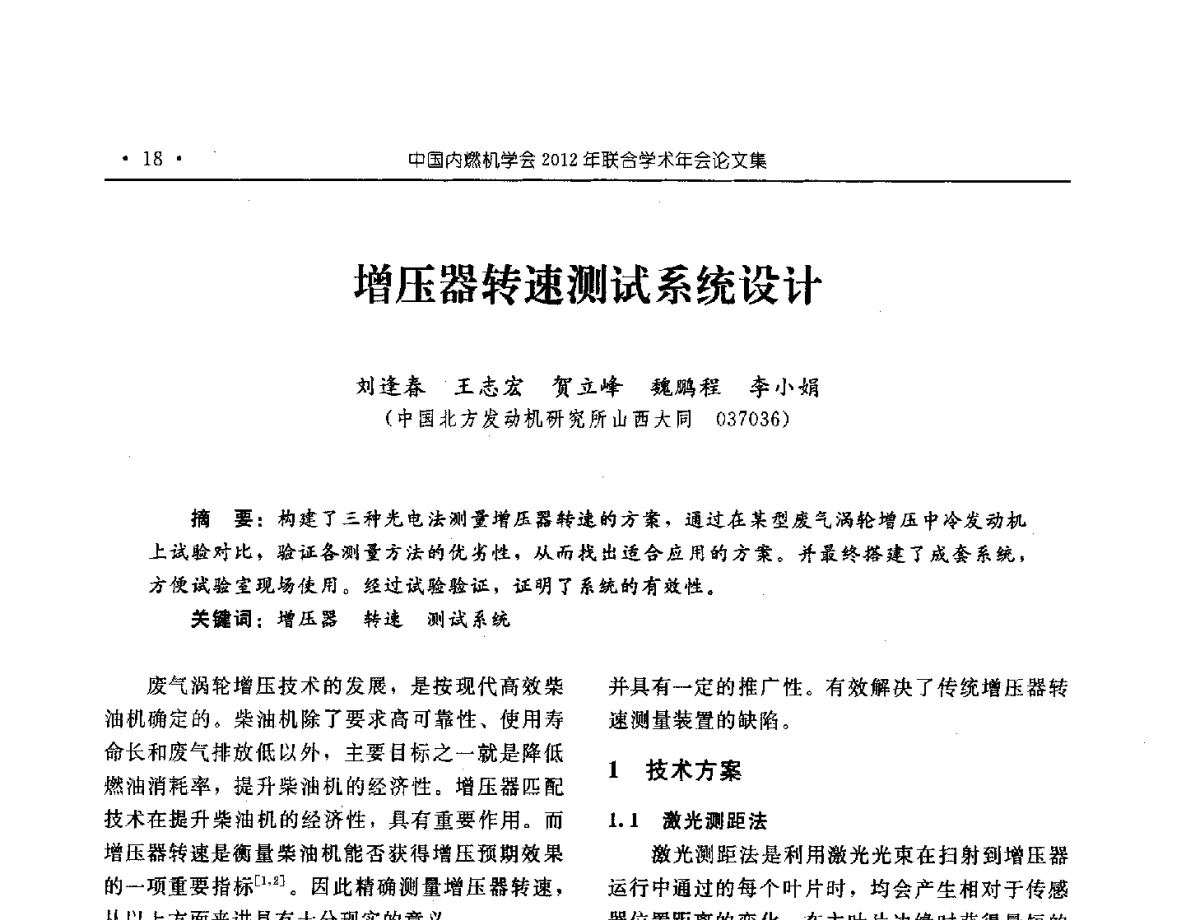 增压器转速测试系统设计 - 中国内燃机学会2012年学术年会暨测试技术分会、油品与清洁燃料分会和吉林省内燃机学会联合学术年会