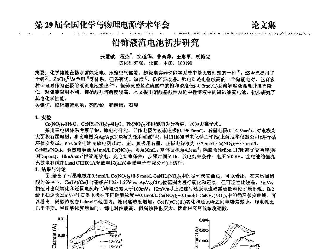 铅铈液流电池初步研究 - 第29届全国化学与物理电源学术年会