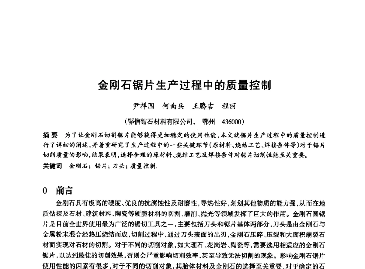 金刚石锯片生产过程中的质量控制 - 2012全国超硬材料技术发展论坛