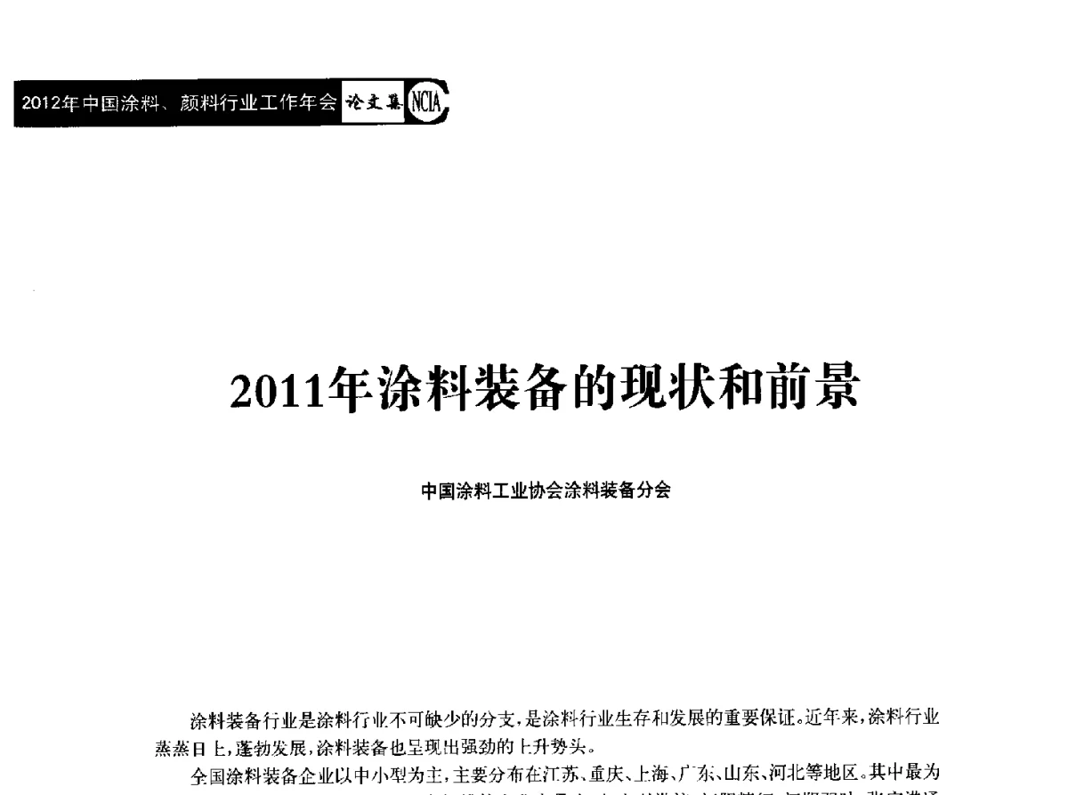 2011年涂料装备的现状和前景 - 2012年中国涂料、颜料行业工作年会