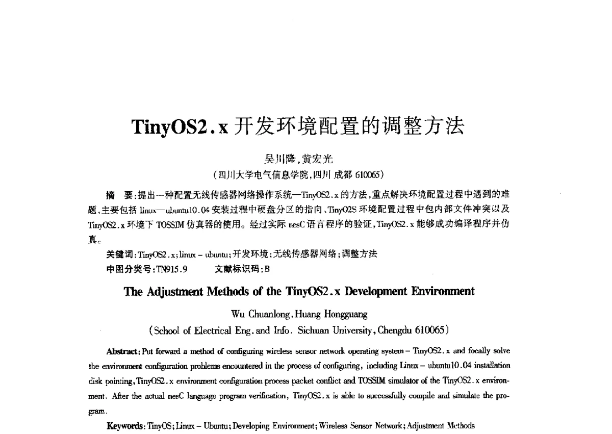 TinyOS2.x开发环境配置的调整方法 - 四川省通信学会二O一二年年会