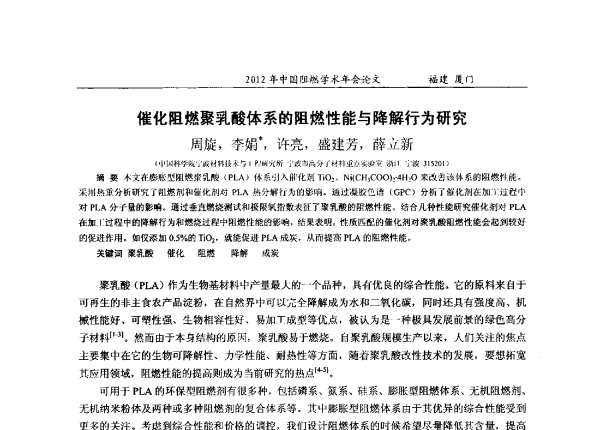 催化阻燃聚乳酸体系的阻燃性能与降解行为研究 - 2012年中国阻燃学术年会
