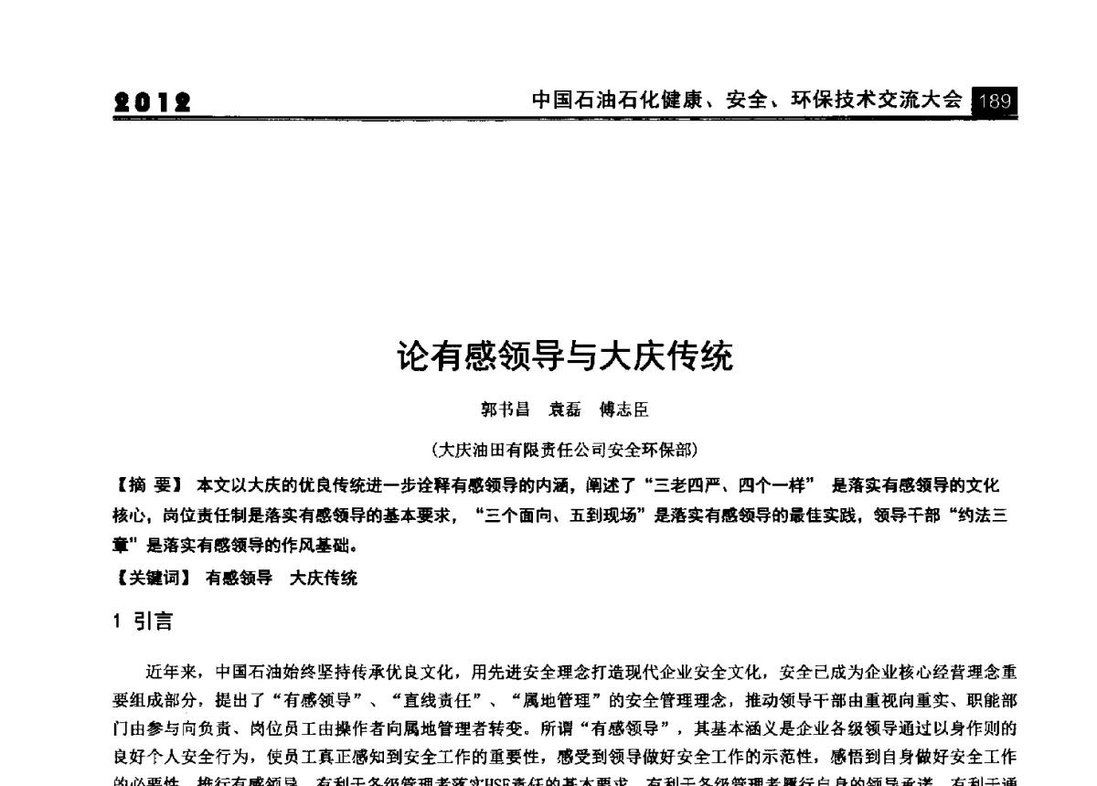 论有感领导与大庆传统 - 2012中国石油石化健康、安全、环保技术交流大会