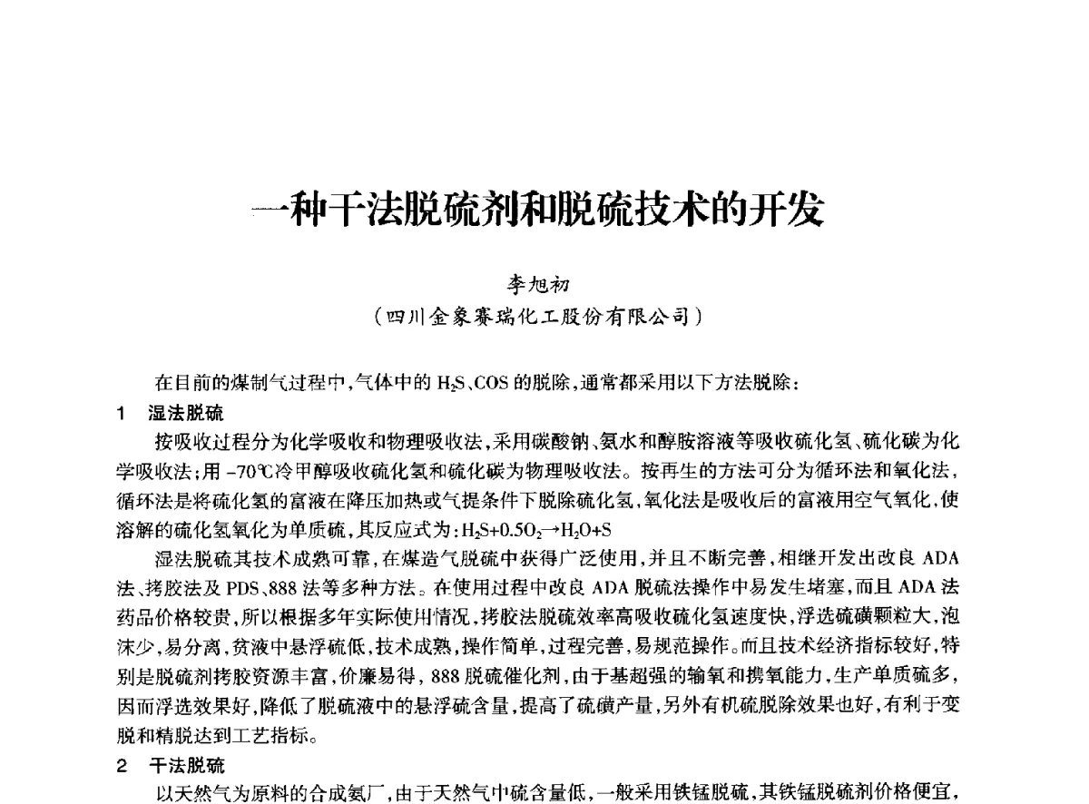 一种干法脱硫剂和脱硫技术的开发 - 全国化工合成氨设计技术中心站2012年技术交流会