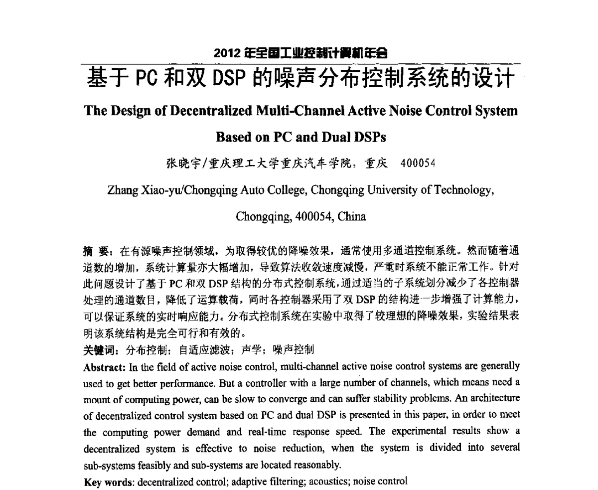 基于PC和双DSP的噪声分布控制系统的设计 - 2012年全国工业控制计算机年会