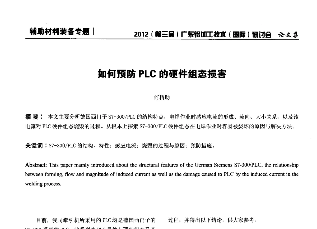 如何预防PLC的硬件组态损害 - 2012(第三届)广东铝加工技术(国际)研讨会暨广东有色金属工业发展论坛