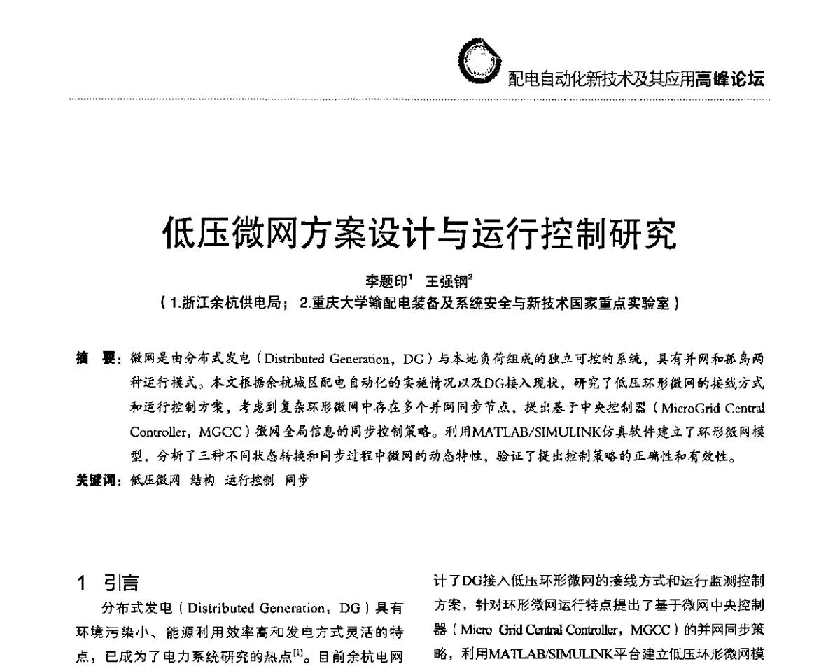 低压微网方案设计与运行控制研究 - 第二届配电自动化新技术及其应用高峰论坛