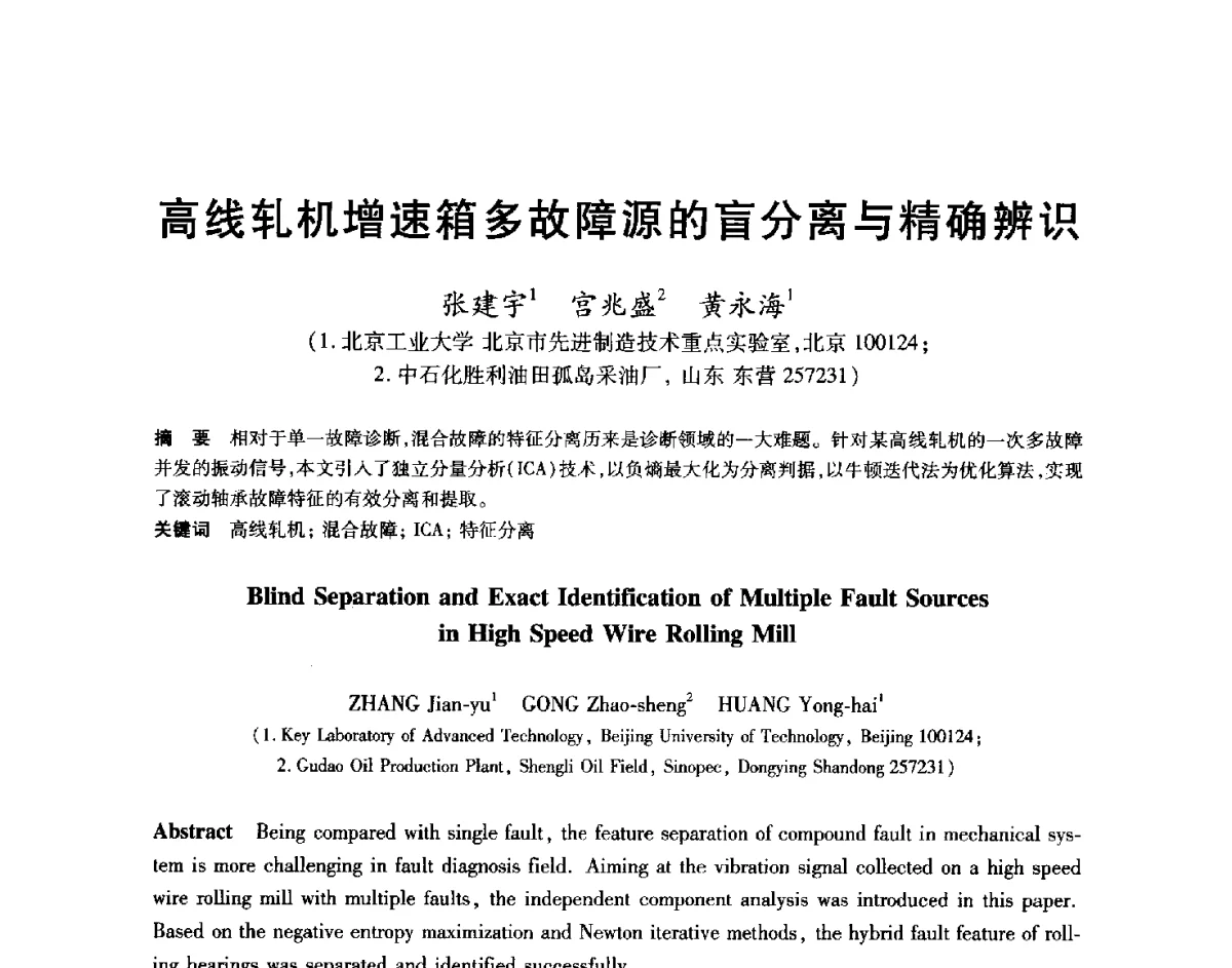 高线轧机增速箱多故障源的盲分离与精确辨识 - 2012年全国轧钢生产技术会