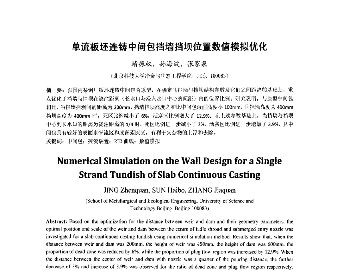 单流板坯连铸中间包挡墙挡坝位置数值模拟优化 - 2012年炼钢-连铸高品质洁净钢生产技术交流会