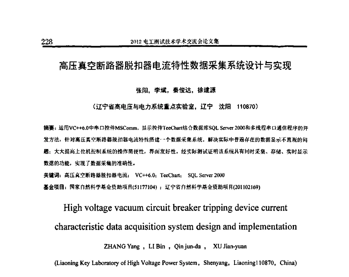 高压真空断路器脱扣器电流特性数据采集系统设计与实现 - 2012电工测试技术学术交流会