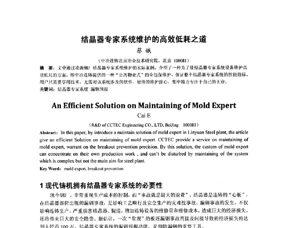 结晶器专家系统维护的高效低耗之道 - 2012年炼钢-连铸高品质洁净钢生产技术交流会